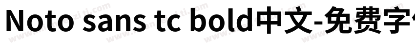 Noto sans tc bold中文字体转换